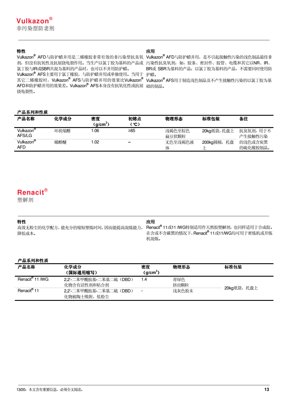 非污染防老剂Vulkazon AFS/LG